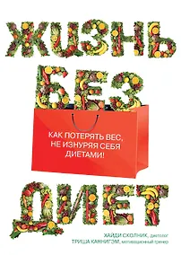 Купить Жизнь без диет — Фото №1
