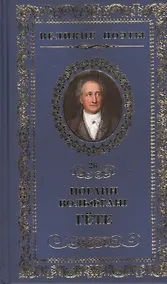 Купить Великие поэты. Том 26. Иоганн Вольфганг Гете. Лесной царь — Фото №1