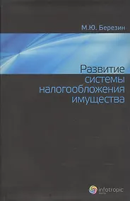 Купить Развитие системы налогообложения имущества — Фото №1