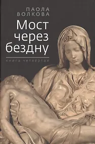 Купить Мост через бездну. Книга четвертая — Фото №1