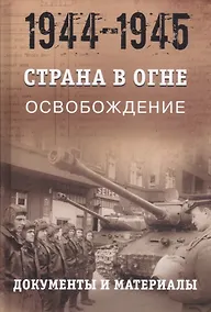 Купить Страна в огне. В 3 томах. Том 3 : Освобождение. 1944-1945 : В 2 книгах. Книга 2 : Документы и материалы — Фото №1