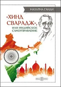 Купить Хинд сварадж, или Индийское самоуправление: публицистика — Фото №1