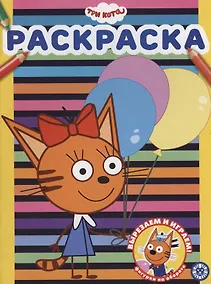 Купить Три Кота. Раскраска — Фото №1