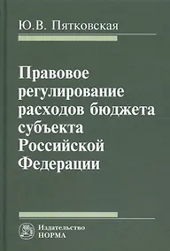 Купить Правовое регулирование расходов бюджета субъекта РФ — Фото №1