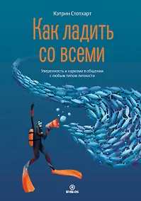 Купить Как ладить со всеми. Уверенность и харизма в общении с любым типом личности — Фото №1