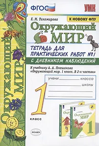 Купить Окружающий мир. 1 класс. Тетрадь для практических работ №1 с дневником наблюдений. К учебнику А.А. Плешакова "Окружающий мир. 1 класс. В 2 ч. Ч.1" (М.: Просвещение) — Фото №1
