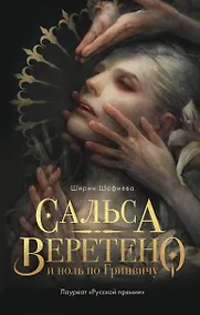 Купить Сальса, Веретено и ноль по Гринвичу — Фото №1