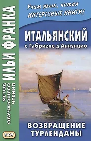 Купить Итальянский с Габриеле д’Аннунцио. Возвращение Турленданы = Gabriele d Annunzio. Turlendana Ritorna — Фото №1