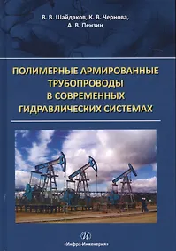 Купить Полимерные армированные трубопроводы в совр. гидравлич. системах Мон. (Шайдаков) — Фото №1