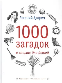 Купить 1000 загадок в стихах для детей — Фото №1