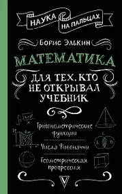 Купить Математика для тех, кто не открывал учебник — Фото №1