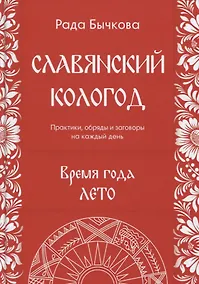 Купить Славянский кологод Время года Лето Практики обряды и заговоры на… (Бычкова) — Фото №1