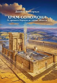 Купить Храм Соломона. От древнего Израиля до тайных обществ — Фото №1