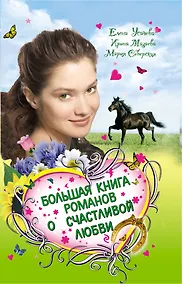 Купить Большая книга романов о счастливой любви для девочек — Фото №1