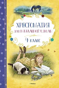 Купить Хрестоматия для начальной школы. 4 класс — Фото №1