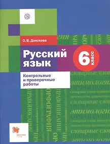 Купить Русский язык. 6 класс. Контрольные и проверочные работы — Фото №1
