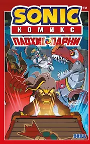 Купить Sonic. Плохие парни. Комикс (перевод от Diamond Dust) — Фото №1