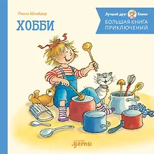 Купить Большая книга приключений Конни. Хобби — Фото №1