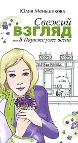 Купить Свежий взгляд или В Париже уже весна — Фото №1