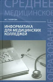 Купить Информатика для медиц.колледжей: учебник — Фото №1