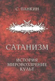 Купить Сатанизм: история, мировоззрение, культ — Фото №1