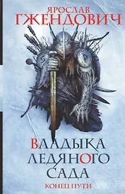 Купить Владыка ледяного сада. Конец пути — Фото №1