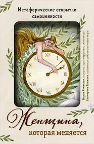 Купить Женщина, которая меняется. Метафорические открытки самоценности (европодвес) (твое время) — Фото №1