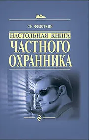 Купить Настольная книга частного охранника: практическое пособие — Фото №1