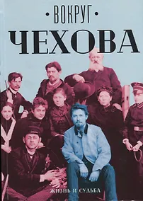 Купить Вокруг Чехова. В 2 т. Т. 1: Жизнь и судьба. — Фото №1