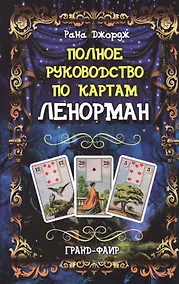 Купить Полное руководство по картам Ленорман — Фото №1