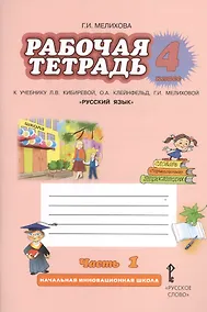 Купить Русский язык. 4 класс. Рабочая тетрадь. В 2-х частях. Часть 1.(к уч.ФГОС) /к уч. Кибиревой — Фото №1