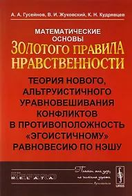 Купить Математические основы Золотого правила нравственности: Теория нового, альтруистического уровновешива — Фото №1