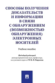 Купить Способы получения доказательств и информации в связи с обнаружением (возможностью обнаружения) элект — Фото №1