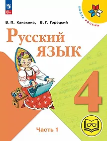 Купить Русский язык. 4 класс. Учебное пособие. В пяти частях. Часть 1 (для слабовидящих обучающихся). ФГОС 2021 — Фото №1