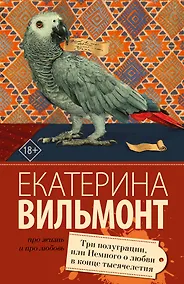 Купить Три полуграции, или Немного любви в конце тысячелетия — Фото №1