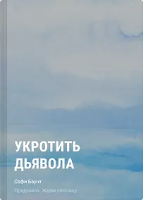 Купить Укротить дьявола — Фото №1