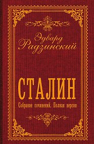 Купить Сталин. Собрание сочинений. Полная версия — Фото №1