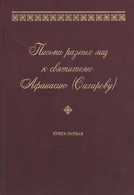 Купить Письма разных лиц к святителю Афанасию (Сахарову). В двух книгах. Книга 1. А-Н — Фото №1
