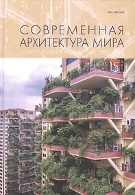 Купить Современная архитектура мира Вып. 15 (2/2020) — Фото №1