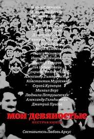 Купить Мои девяностые. Пестрая книга — Фото №1