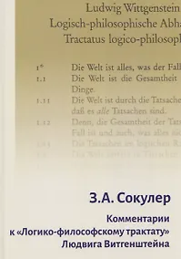 Купить Комментарии к «Логико-философскому трактату» Людвига Витгенштейна — Фото №1