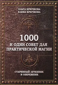 Купить 1000 и один совет для практической магии. Старинный лечебник и обережник — Фото №1