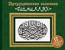 Купить Мусульманская вышивка "бисмиллях" — Фото №1