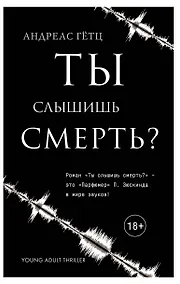 Купить Ты слышишь смерть? — Фото №1