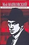 Купить Мой Маяковский. Воспоминания современников — Фото №1