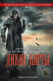 Купить Дикие карты — Фото №1