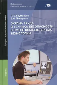 Купить Охрана труда и техника безопасности в сфере компьютерных технологий: Учебник — Фото №1