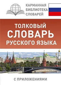 Купить Толковый словарь русского языка с приложениями — Фото №1