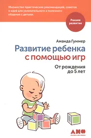 Купить Развитие ребенка с помощью игр. От рождения до 5 лет — Фото №1