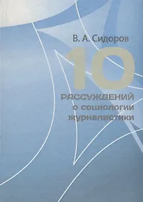 Купить 10 рассуждений о социологии журналистики. Учебное пособие — Фото №1